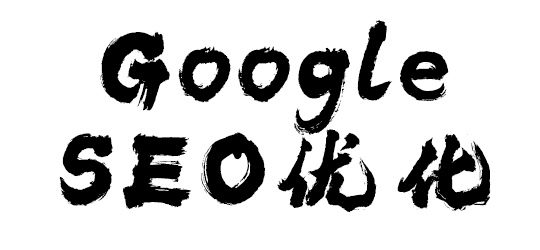 谷歌seo优化基础学习（一）