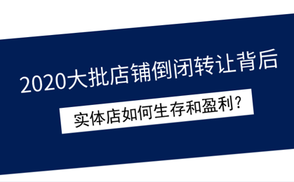 2020实体店如何生存和盈利？