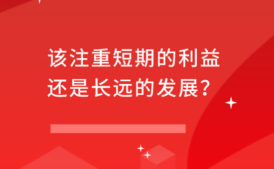 短期的利益和长远的发展上的矛盾