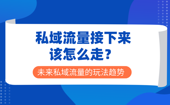 私域流量接下来该怎么走？