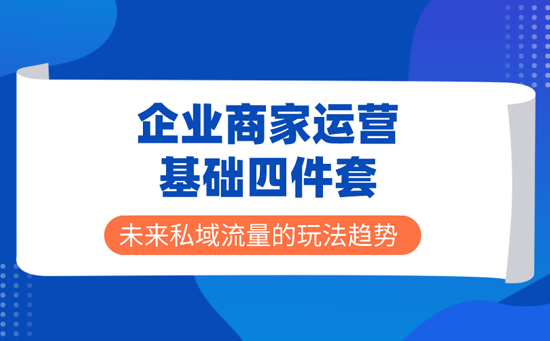 企业的运营基础四件套