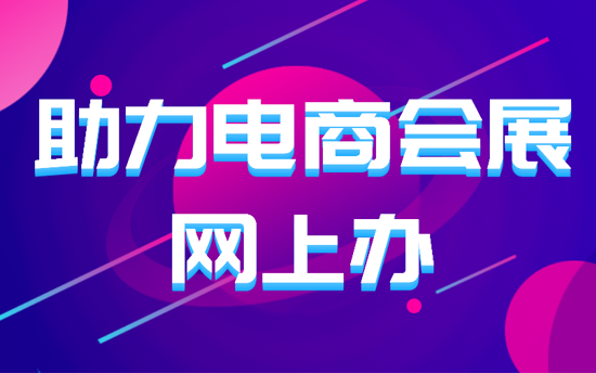 打造直播电商之都 广州抵奥云助力电商会展网上办